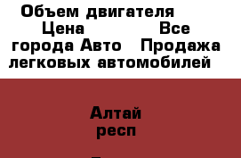  › Объем двигателя ­ 2 › Цена ­ 80 000 - Все города Авто » Продажа легковых автомобилей   . Алтай респ.,Горно-Алтайск г.